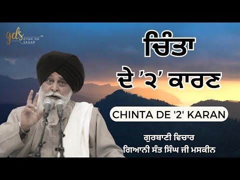 Chinta De 2 Karan ~ ਚਿੰਤਾ ਦੇ ੨ ਕਾਰਣ | Giani Sant Singh Ji Maskeen Katha | Gyan Da Sagar