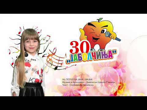 Petroska Jana - Mojata majka  - Jabolcinja ESEN 2025