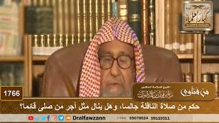 صورة 1766 - حكم من صلاة النافلة جالسا، وهل ينال مثل أجر من صلى قائما؟ - الشيخ صالح الفوزان