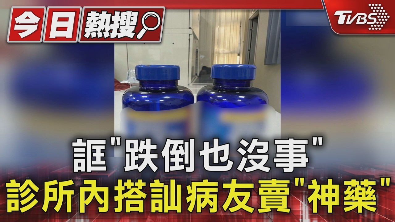 信妳個鬼!老婦診所賣「神藥」稱跌倒都沒事 價差10倍賣病友