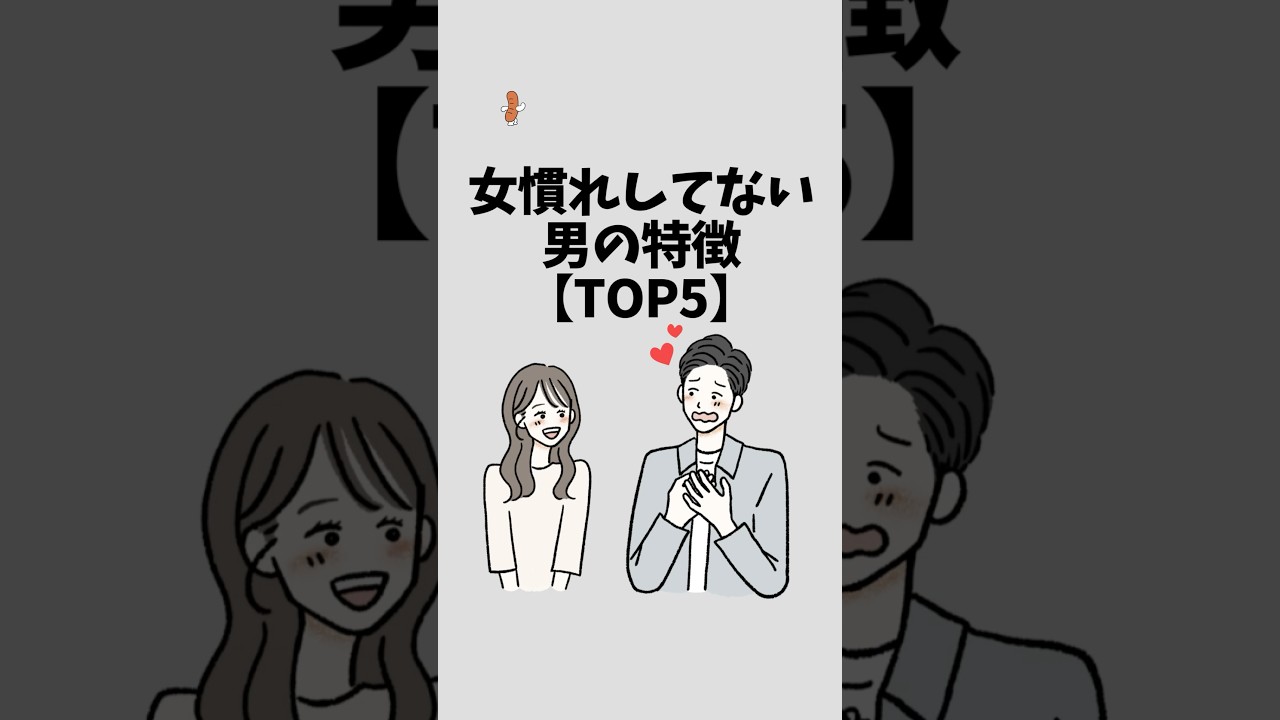 女慣れしていない男の特徴【TOP5】#恋愛