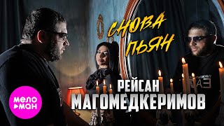 Рейсан Магомедкеримов - Снова пьян (Official Video, 2024) @MELOMAN-HIT
