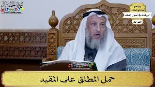 43 - حمل المطلق على المقيد - عثمان الخميس