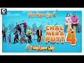 New Punjabi movie Chal Mera Putt 4 full hd ,Iftikhar Thakur,Nimrat Khaira,Nasir,Amrinder Gill,Simi