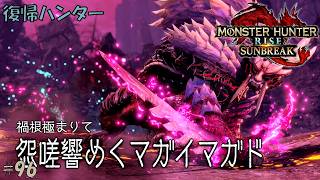 #96 【復帰ハンター】モンスターハンターライズ 実況プレイ