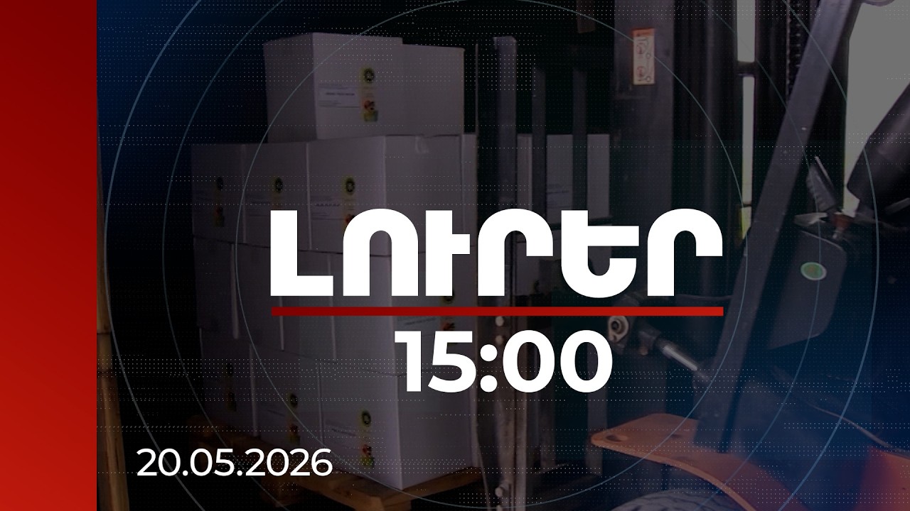Լուրեր 15:00 | Հայաստան–ԵՄ առևտուրը կտրուկ աճել է. ինչ ապրանքներ են ներմուծվել ու արտահանվել