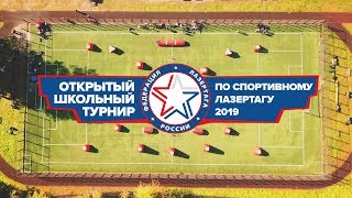 Школьный турнир по спортивному лазертагу 2019