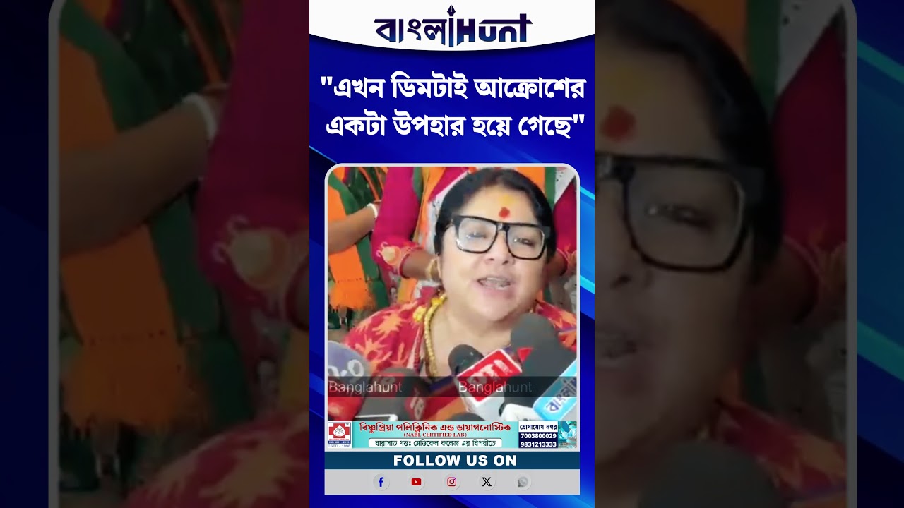 "এখন ডিমটাই আক্রোশের একটা উপহার হয়ে গেছে" লকেট চ্যাটার্জি