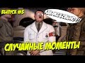 Случайные моменты в играх #3 - приколы, неудачи, глюки 