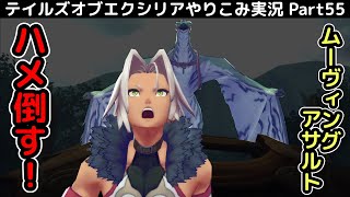 【テイルズ オブ エクシリア】Part55：イバルをフルボッコ！久しぶりにムーヴィングアサルトが活躍！【トロコン&やり込み攻略解説実況】※ネタバレ注意