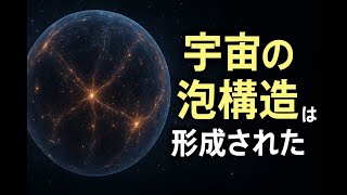 The mystery of the cosmic bubble structure: A huge network of galaxies born 13.8 billion years ago