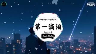 Download lagu 第一滴泪 (抖音DJ版) - 动力火车「终于被你推到心碎的边缘,我看见你的眼说再见。」♪ || 年度最佳抖音歌曲 | 抖音最火歌曲音 | 抖音 | TikTok •|• Douyin ♪ mp3 Download lagu 第一滴泪 (抖音DJ版) - 动力火车「终于被你推到心碎的边缘,我看见你的眼说再见。」♪ || 年度最佳抖音歌曲 | 抖音最火歌曲音 | 抖音 | TikTok •|• Douyin ♪ mp3