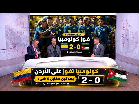 خسارة الأردن أمام كولومبيا 2-0 | تحليل الإعلام الأردني وأداء النشامى قبل كأس العالم 2026