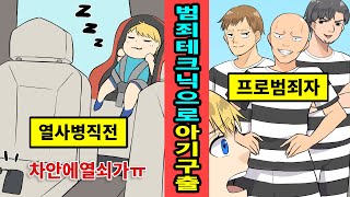 [미국감동실화]차량털이범들이 차안에 갇힌 아기를 구한 사건?![만화][영상툰]