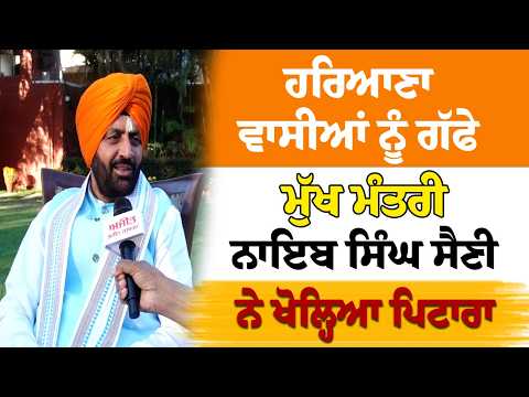ਹਰਿਆਣਾ ਵਾਸੀਆਂ ਨੂੰ ਗੱਫੇ , ਮੁੱਖ ਮੰਤਰੀ ਨਾਇਬ ਸਿੰਘ ਸੈਣੀ ਨੇ ਖੋਲ੍ਹਿਆ ਪਿਟਾਰਾ