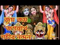 জয় জয় জগন্নাথ শচীর নন্দন Jaya Jaya Jagannatha Sachira 