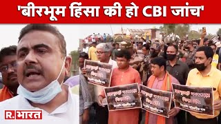 Birbhum Violence: घटना स्थल पर पहुंचे BJP नेता, मामले में की CBI जांच की मांग | West Bengal News