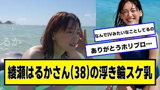 女優・綾瀬はるかさん(38)wwww【ネットの反応】#美女bra