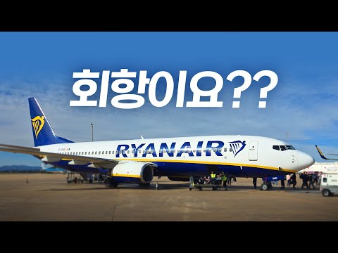 유럽 초저비용 항공사 라이언에어 경험기: 착륙과 회항의 우여곡절