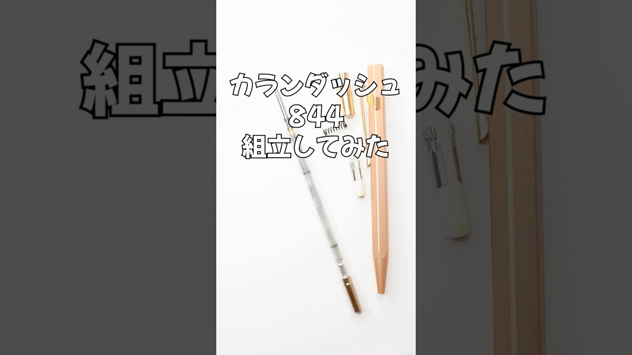 カランダッシュ844の組立方法の動画サムネイル