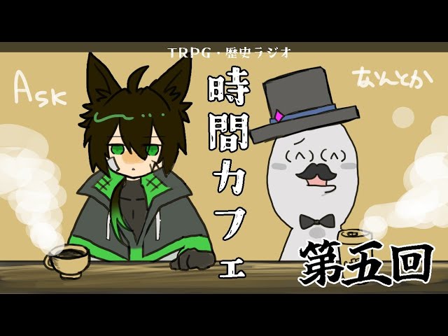【 #あすなん時間カフェ 】武器についてPart2 その5【TRPGラジオ】 #shorts