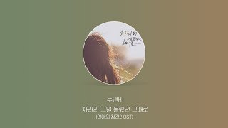1시간 | 투앤비_차라리 그댈 몰랐던 그때로(연애의 참견2 OST)