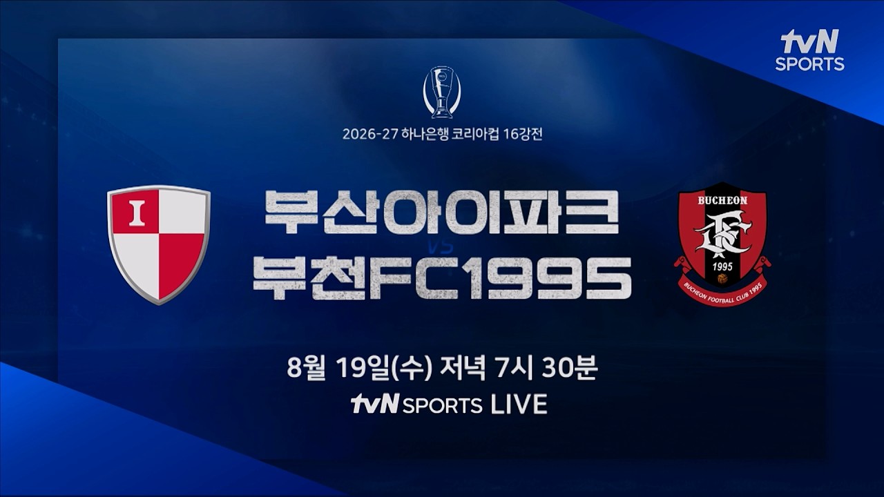 [예고] 부산아이파크 vs 부천FC 1995｜2026-27 하나은행 코리아컵｜tvN SPORTS 생중계