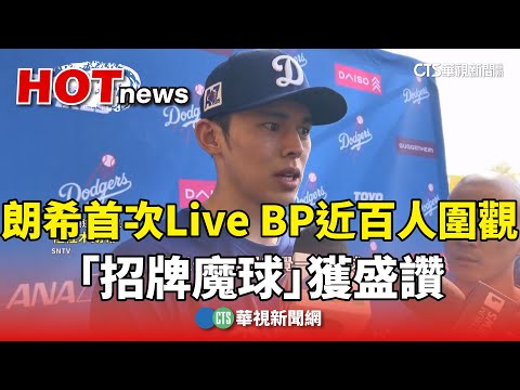 朗希首次Live BP近百人圍觀　「招牌魔球」獲盛讚