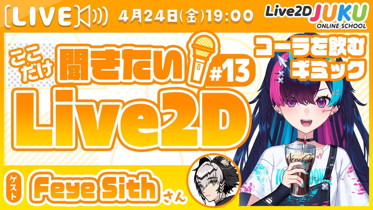 【コーラを飲むギミック】ここだけ聞きたい！Live2D #13 ゲスト:Feye Sithさん【Live2DJUKU】