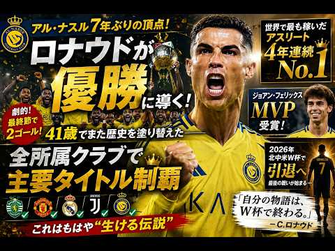 クリスティアーノ・ロナウドが奇跡の優勝！41歳で頂点＆史上最強の伝説が完成【アル・ナスル】なぜロナウドは41歳でも勝てるのか？衰えない理由と最後のW杯の行方とは？