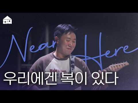 우리에겐 복이 있다 (We Are Blessed) | 잔치공동체 | Near, Here