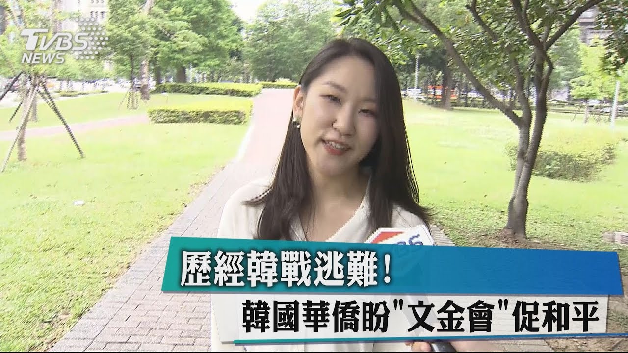 歷經韓戰逃難！　韓國華僑盼文金會促和平