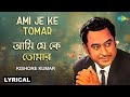Ami Je Ke Tomar Lyrical আমি যে কে তোমার Kishore Kumar Bangla Gaan বাং�