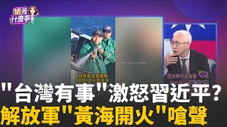 戰雲密布? 一句&quot;台灣有事&quot;...中日火藥直逼戰爭邊緣?劍拔弩張? 中國黃海軍演.日本反潛操...對峙急速升溫?│陳斐娟 主持 │20251117│關我什麼事