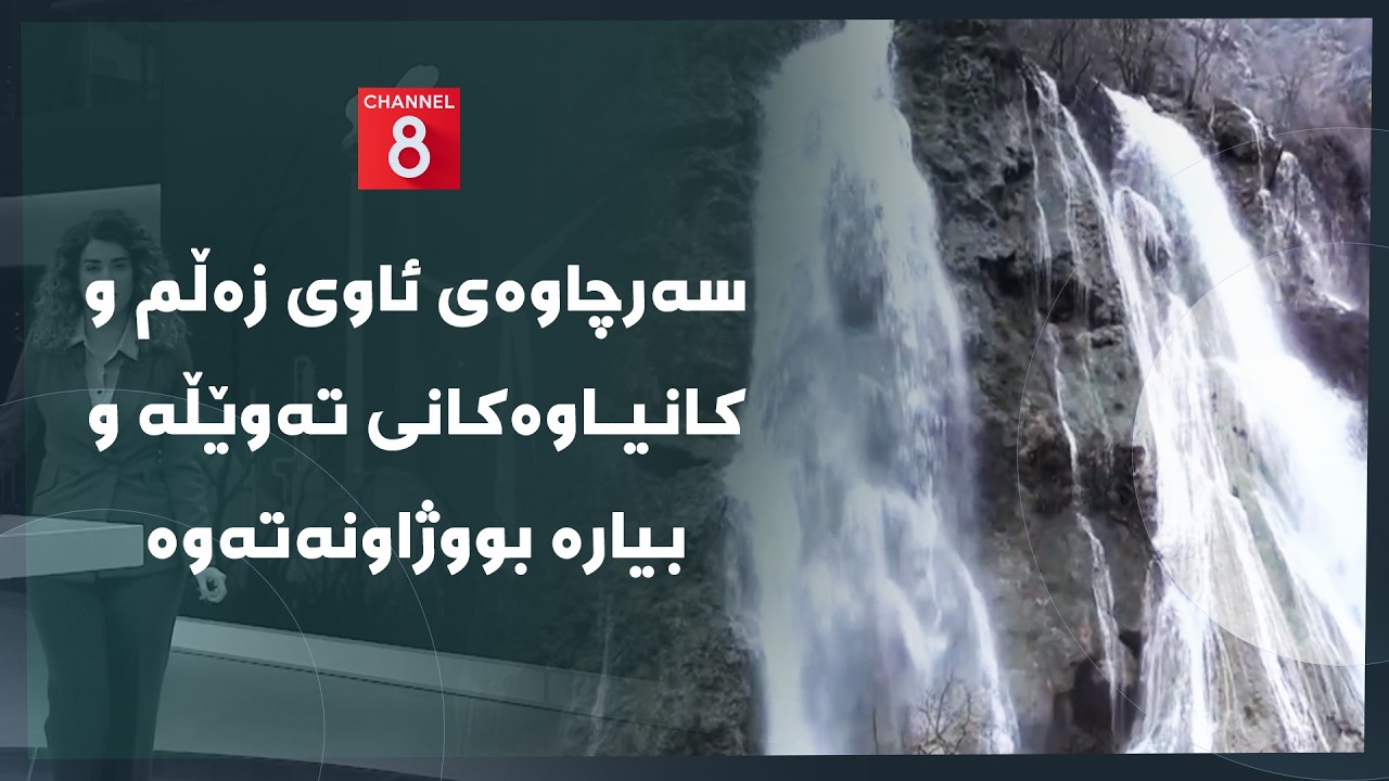 ڤیدیۆ | دەنگی زەوی - سەرچاوەی ئاوی زەڵم و کانیاوەکانی تەوێڵە و بیارە بووژاونەتەوە