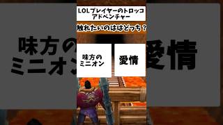 【LOL】LOLプレイヤーのトロッコアドベンチャー #lol #ltk #leagueoflegends