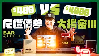 400元 vs 4000元尾燈差在哪？實測亮度直接打臉便宜貨！設計、功能、成本一次看｜BAR AUTOTECH 摩範生尾燈拆給你看 #尾燈改裝 #歐盟 #整合式尾燈