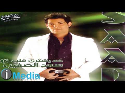 صورة البوم حد يشتري قلب سعد الصغير