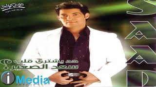 اغاني البوم حد يشتري قلب سعد الصغير