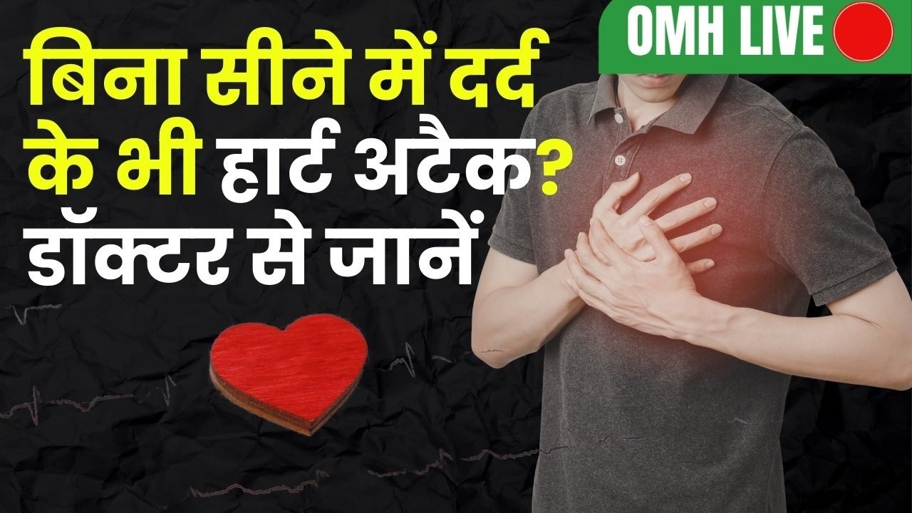 क्या बिना सीने में दर्द के भी हार्ट अटैक आ सकता है? | Silent Heart Attack Explained by Doctor