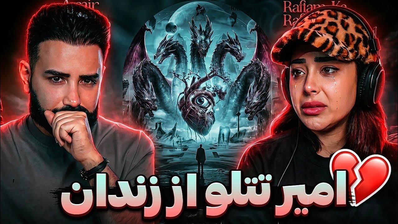Amir Tataloo - Raftam Ke Raftam (REACTION) | با امیر تتلو گریه کردیم، غمگین ترین آهنگ تتلو💔😓