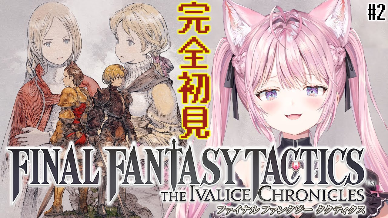 【FFT】ファイナルファンタジータクティクス楽しすぎる！リマスターで完全初見プレイ✨ #2 【博衣こより/ホロライブ】