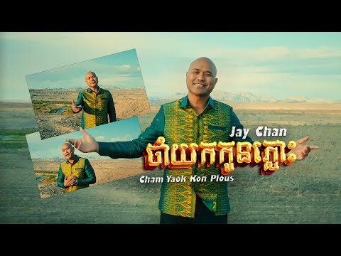 Jay Chan - ចាំយកកូនភ្លោះ Cham Yoak Koan Plous