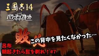【三国志14PK】呂布：朝起きたら髭を剃れ！#7【ゆっくり実況】
