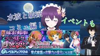 2018年 夏限定納涼コミュ&イベント紹介！ 魔法科高校の劣等生ロストゼロ #魔法科 #コミュ #水波