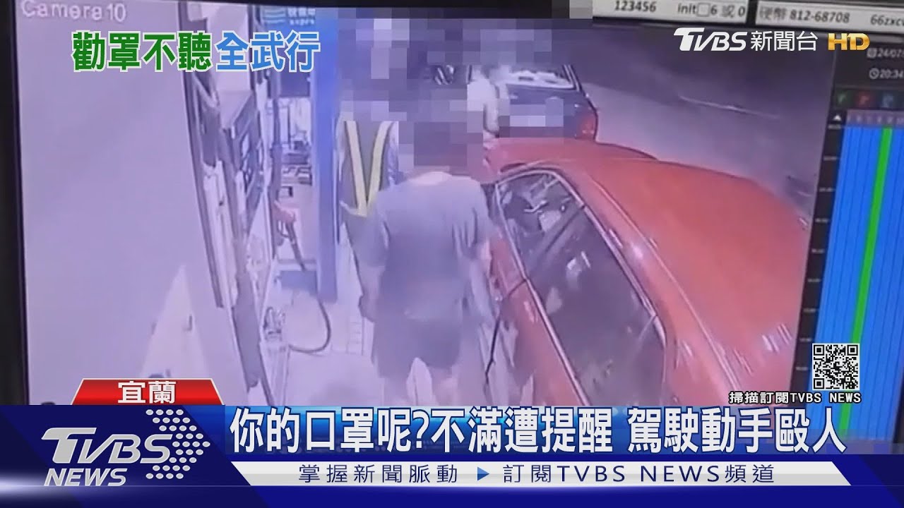 你的口罩呢?不滿遭提醒 駕駛動手毆人