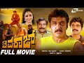 Shivaraj ಶಿವರಾಜ್ Kannada Full Movie Shashikumar Bhavya Suspence Movie