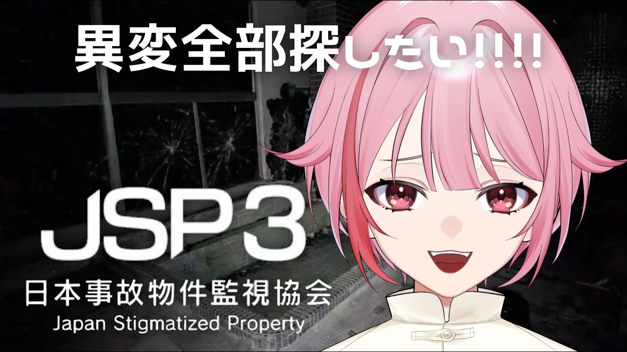 【日本事故物件監視協会3/JSP3】エリート監視員です!!お仕事大好き!!【春埜白桜/VTuber】