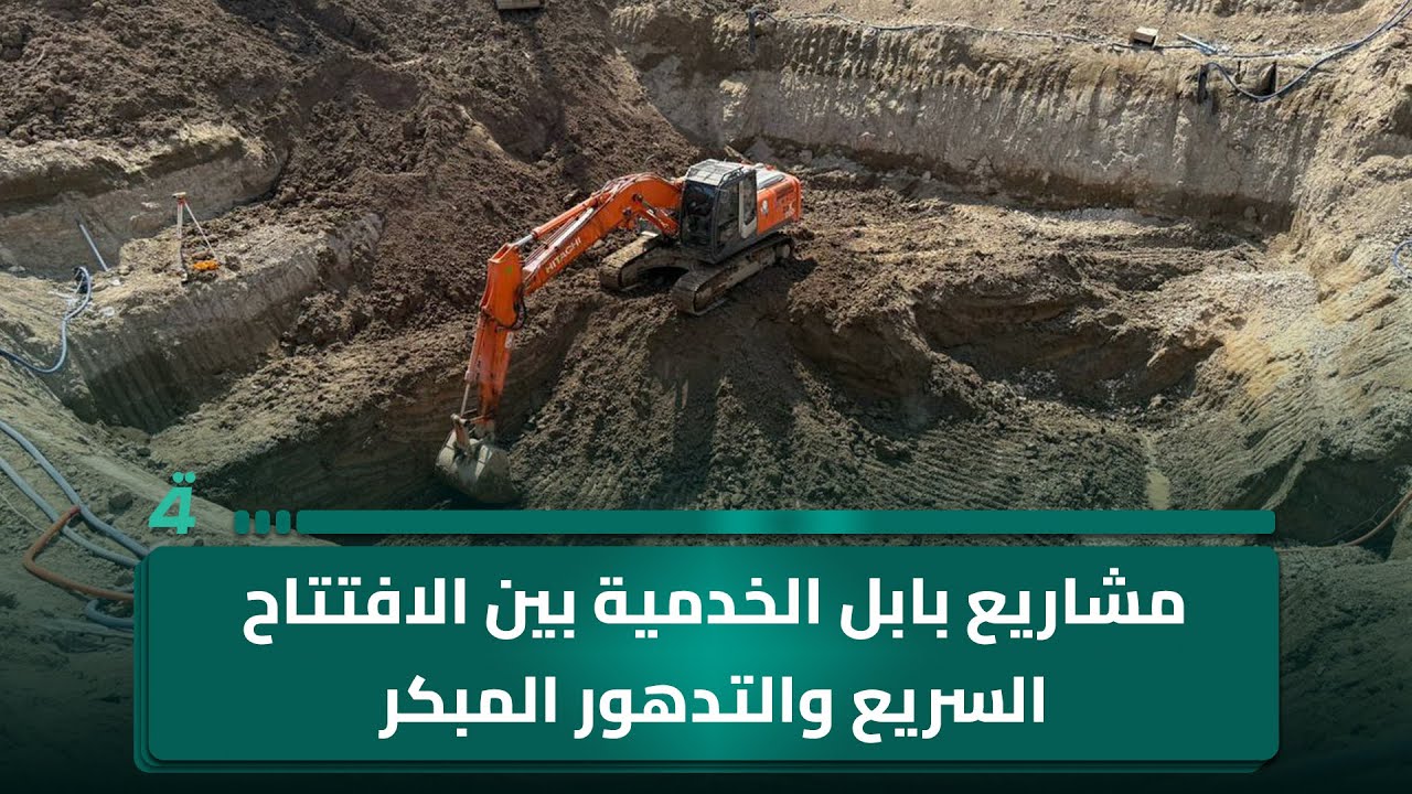 فيديو | مشاريع بابل الخدمية بين الافتتاح السريع والتدهور المبكر
