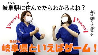 岐阜県に住んでたらわかるよね？岐阜県といえばゲーム